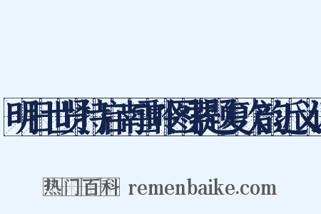 明日世贤持启南雪岭图索题复次韵近义词是什么意思的图片